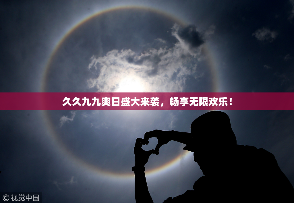 久久九九爽日盛大来袭，畅享无限欢乐！