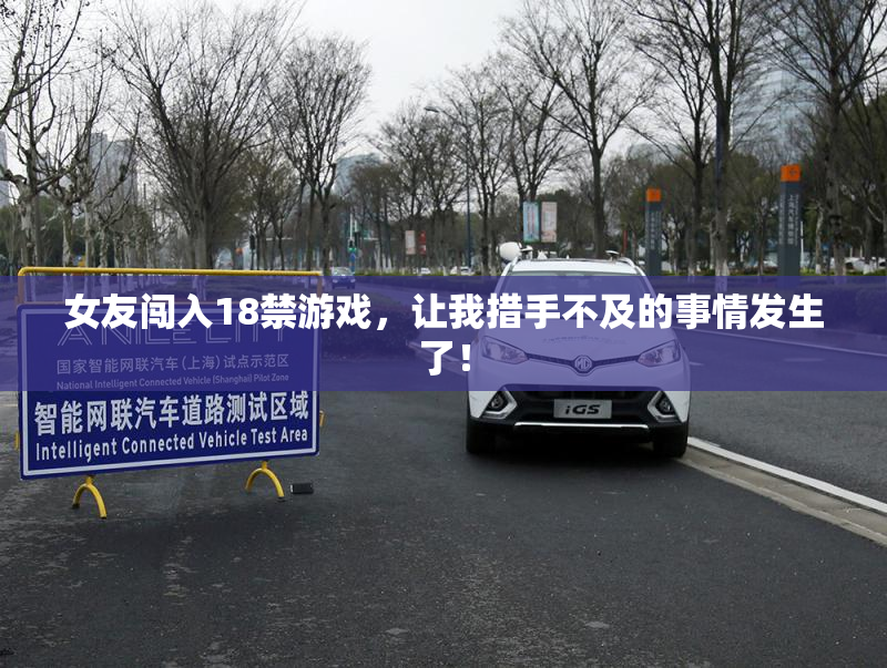女友闯入18禁游戏，让我措手不及的事情发生了！