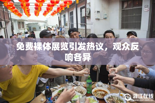 免费裸体展览引发热议，观众反响各异