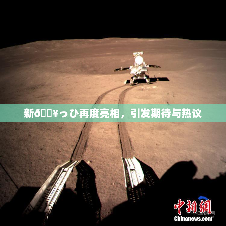 新🔥っひ再度亮相，引发期待与热议