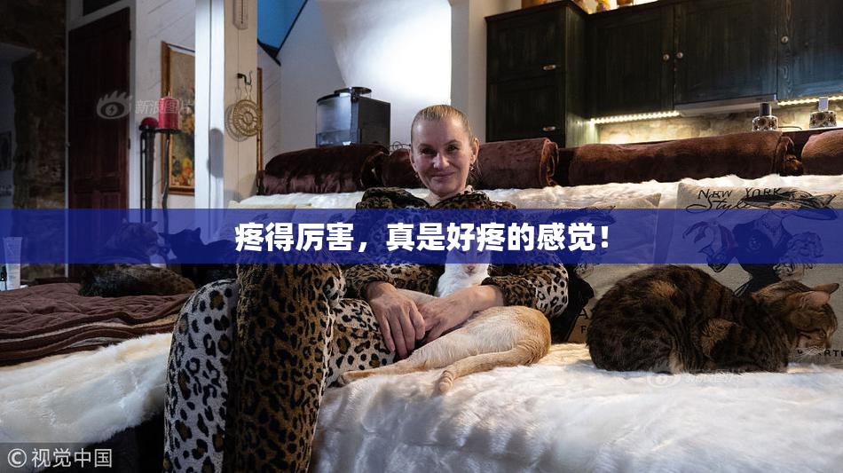 疼得厉害，真是好疼的感觉！