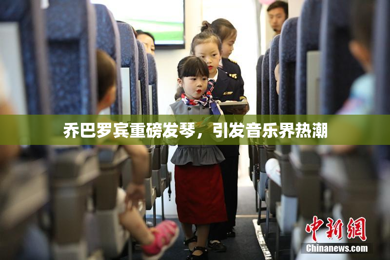 乔巴罗宾重磅发琴，引发音乐界热潮