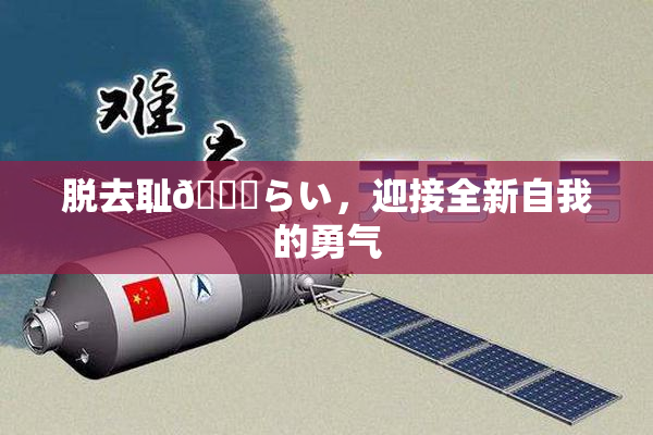 脱去耻🍓らい，迎接全新自我的勇气
