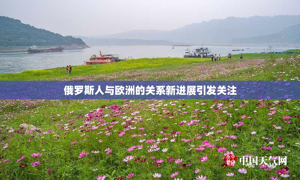 俄罗斯人与欧洲的关系新进展引发关注