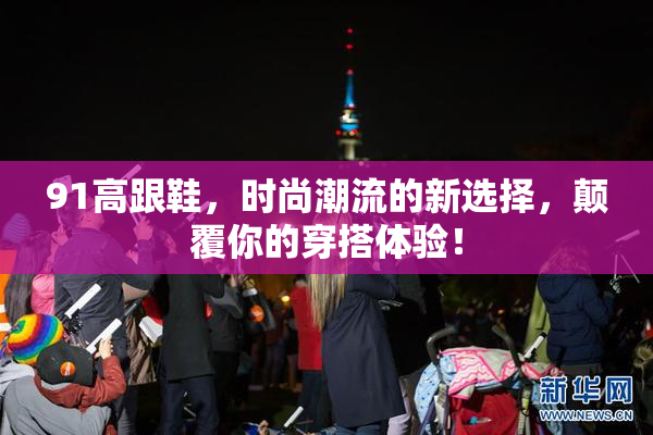91高跟鞋，时尚潮流的新选择，颠覆你的穿搭体验！