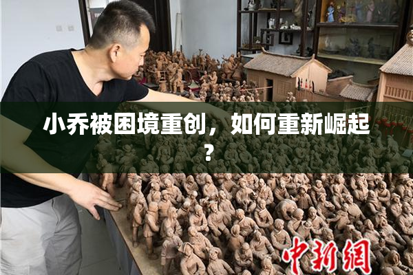 小乔被困境重创，如何重新崛起？