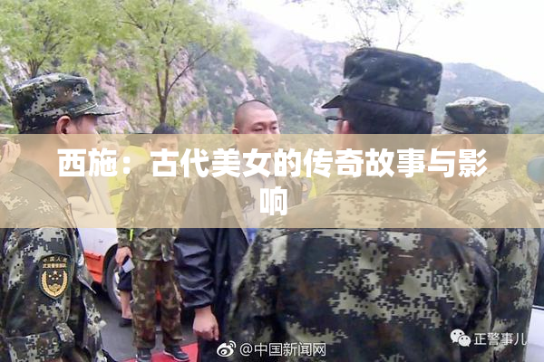 西施：古代美女的传奇故事与影响