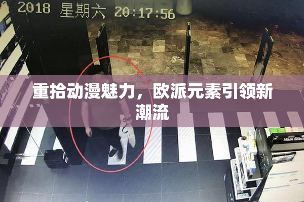 重拾动漫魅力，欧派元素引领新潮流