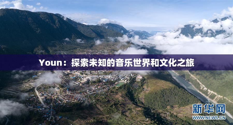 Youn：探索未知的音乐世界和文化之旅