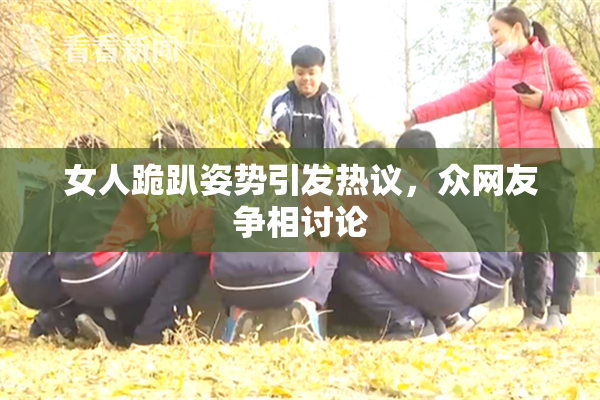 女人跪趴姿势引发热议，众网友争相讨论