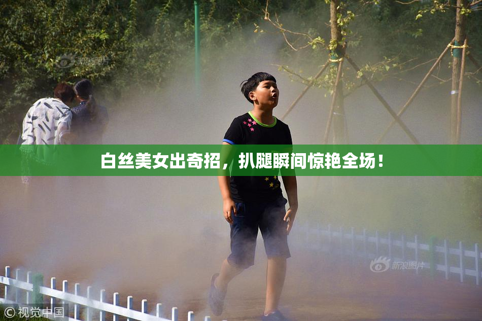 白丝美女出奇招，扒腿瞬间惊艳全场！