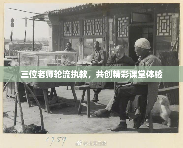 三位老师轮流执教，共创精彩课堂体验