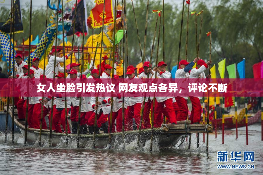 女人坐脸引发热议 网友观点各异，评论不断