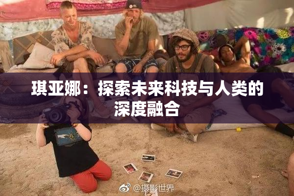 琪亚娜：探索未来科技与人类的深度融合