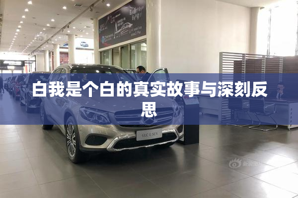 白我是个白的真实故事与深刻反思