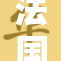 法国《性重写》引发社会热议，探讨性别与身份问题