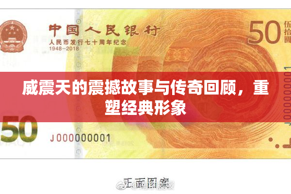 威震天的震撼故事与传奇回顾，重塑经典形象