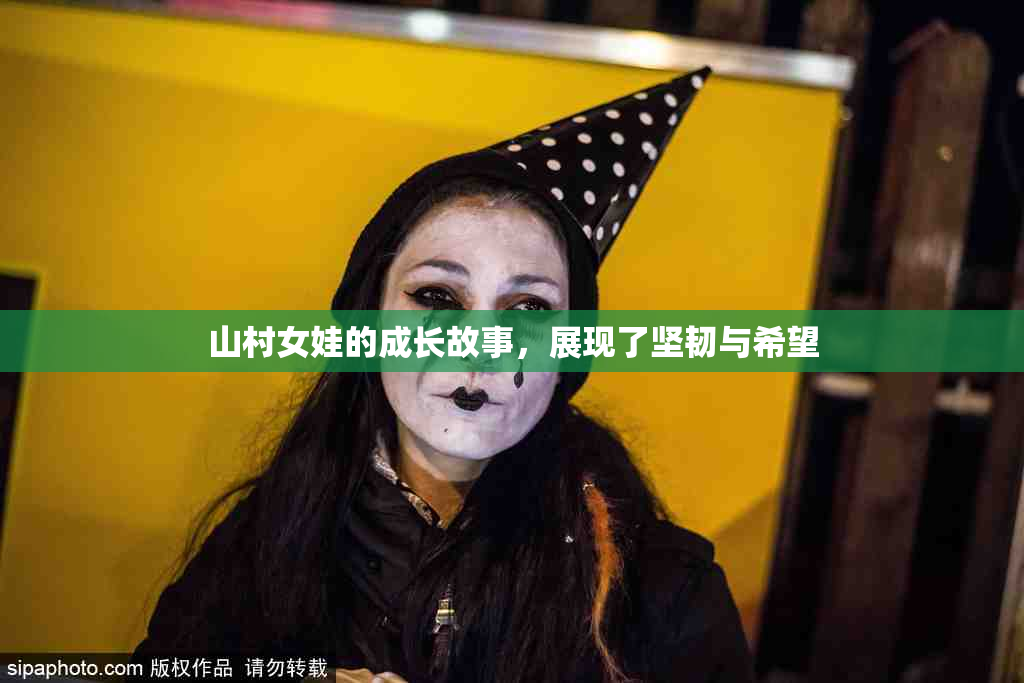 山村女娃的成长故事，展现了坚韧与希望