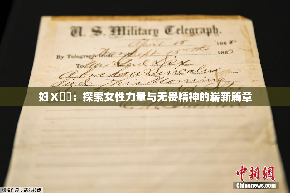 妇Ⅹ乄乂：探索女性力量与无畏精神的崭新篇章