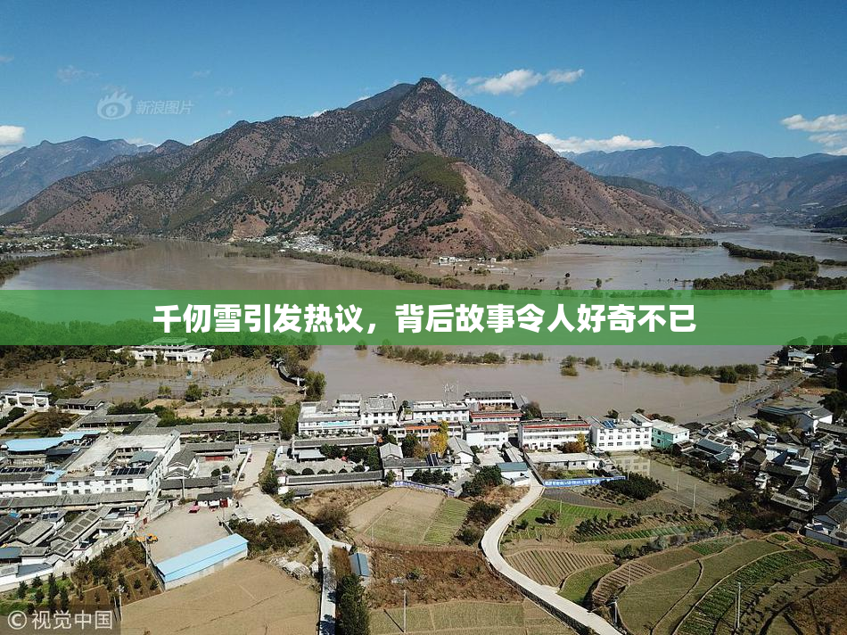 千仞雪引发热议，背后故事令人好奇不已