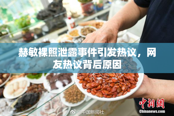 赫敏裸照泄露事件引发热议，网友热议背后原因