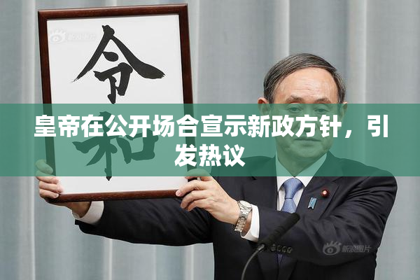 皇帝在公开场合宣示新政方针，引发热议