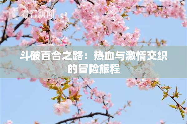 斗破百合之路：热血与激情交织的冒险旅程