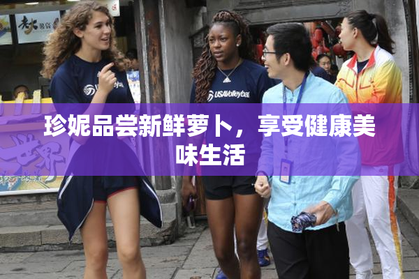 珍妮品尝新鲜萝卜，享受健康美味生活