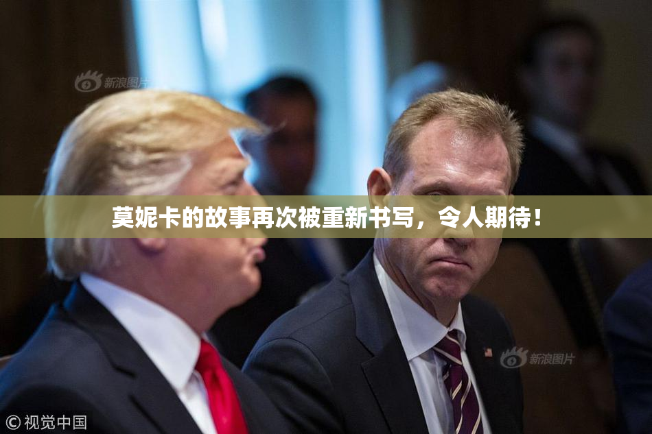 莫妮卡的故事再次被重新书写，令人期待！