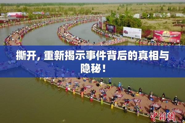撕开, 重新揭示事件背后的真相与隐秘！