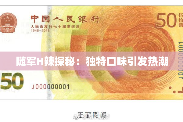 随军H辣探秘：独特口味引发热潮