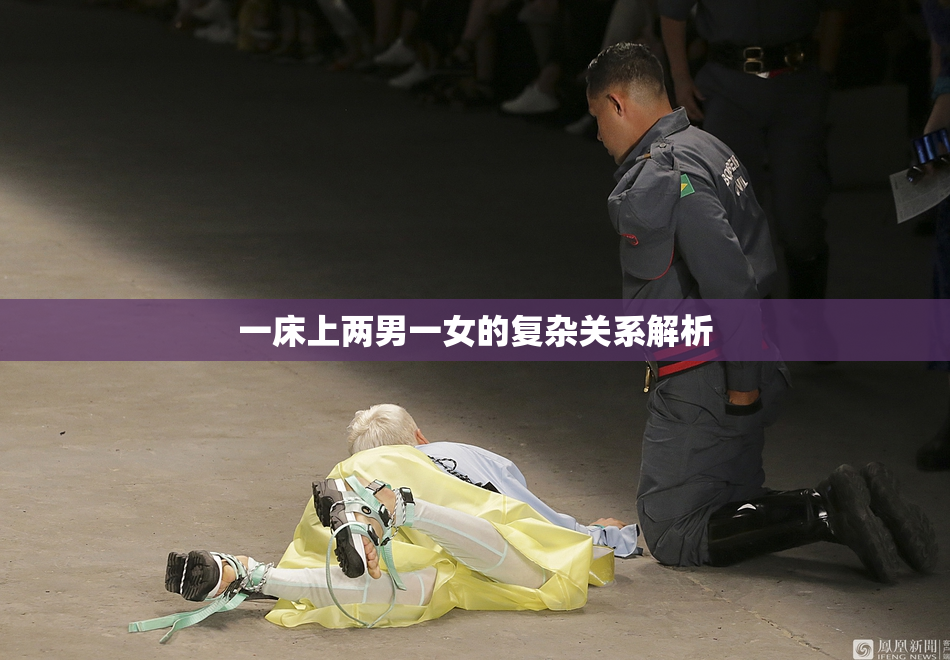 一床上两男一女的复杂关系解析