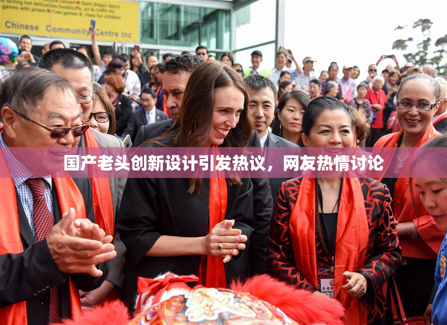国产老头创新设计引发热议，网友热情讨论
