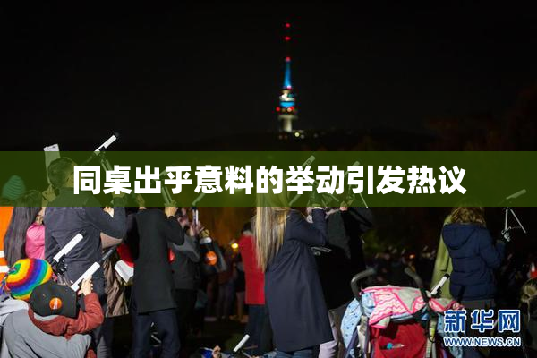 同桌出乎意料的举动引发热议