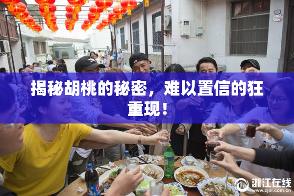 揭秘胡桃的秘密，难以置信的狂重现！