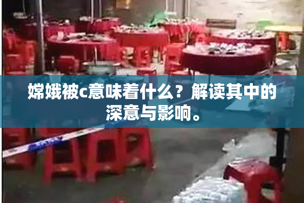 嫦娥被c意味着什么？解读其中的深意与影响。