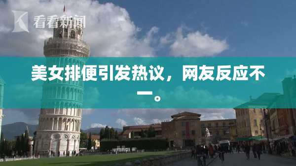 美女排便引发热议，网友反应不一。