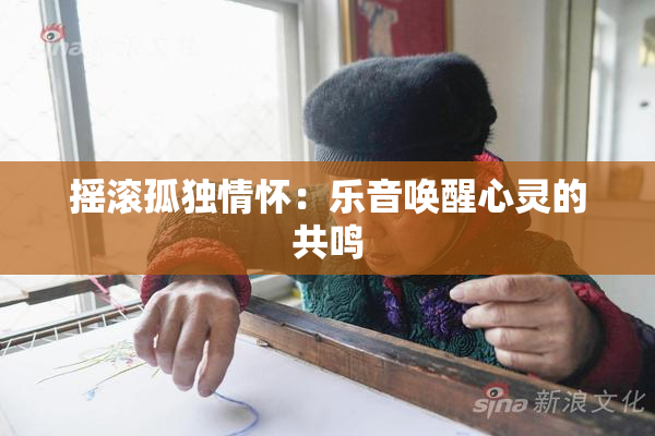 摇滚孤独情怀：乐音唤醒心灵的共鸣