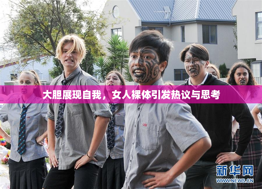 大胆展现自我，女人裸体引发热议与思考