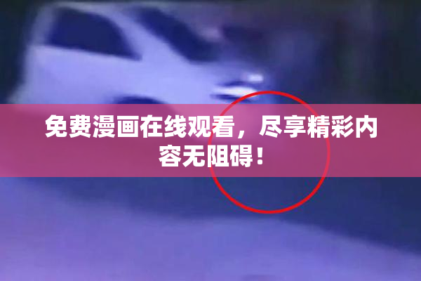 免费漫画在线观看，尽享精彩内容无阻碍！