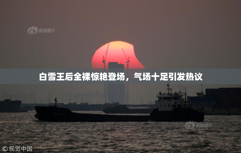白雪王后全裸惊艳登场，气场十足引发热议