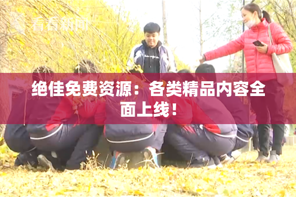 绝佳免费资源：各类精品内容全面上线！