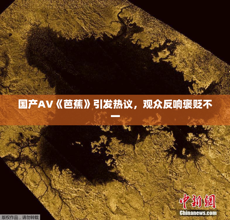 国产AV《芭蕉》引发热议，观众反响褒贬不一