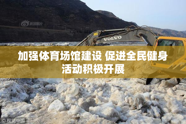 加强体育场馆建设 促进全民健身活动积极开展