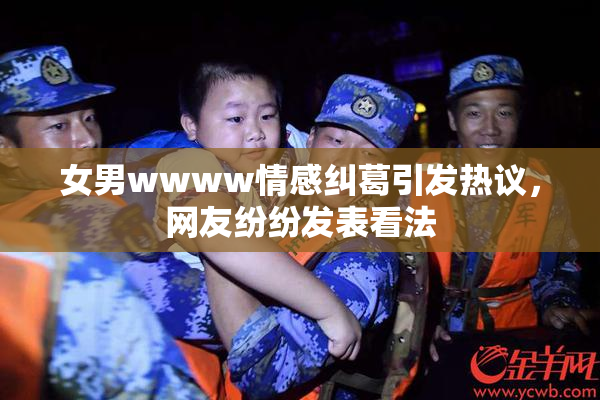 女男wwww情感纠葛引发热议，网友纷纷发表看法