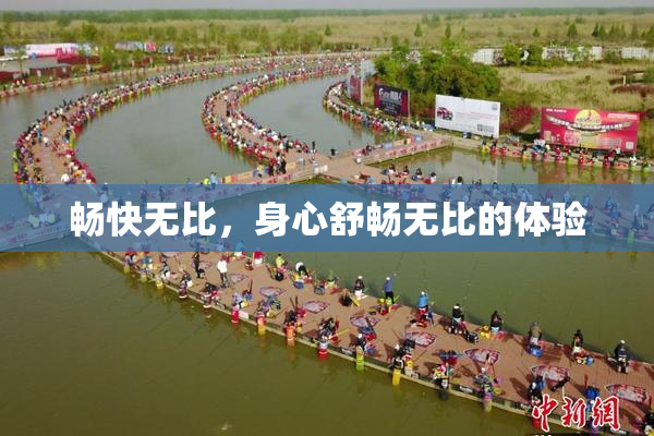 畅快无比，身心舒畅无比的体验