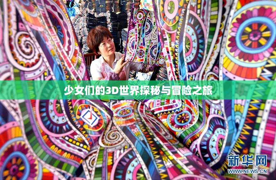 少女们的3D世界探秘与冒险之旅