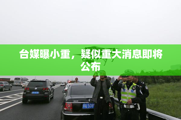 台媒曝小重，疑似重大消息即将公布