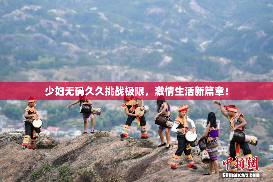 少妇无码久久挑战极限，激情生活新篇章！