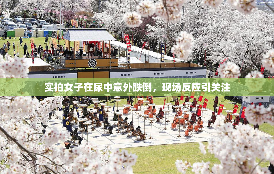 实拍女子在尿中意外跌倒，现场反应引关注